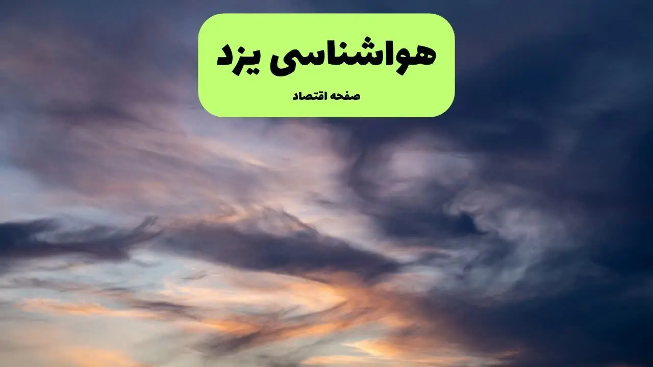 پیش بینی وضعیت آب و هوا یزد فردا دوشنبه ۹ تیر ماه ۱۴۰۴ | هواشناسی یزد ۲۴ ساعت آینده اعلام شد