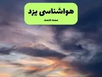 پیش بینی وضعیت آب و هوا یزد فردا دوشنبه ۹ تیر ماه ۱۴۰۴ | هواشناسی یزد ۲۴ ساعت آینده اعلام شد