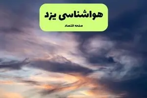 پیش بینی وضعیت آب و هوا یزد فردا چهارشنبه ۱۰ دی ۱۴۰۴ + هواشناسی یزد فردا + وضعیت هوای فردا یزد