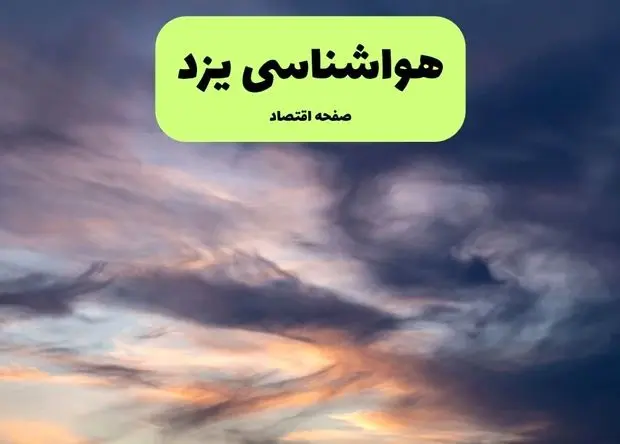 پیش بینی وضعیت آب و هوا یزد فردا چهارشنبه ۱۵ بهمن ۱۴۰۴ و هواشناسی یزد طی ۲۴ ساعت آینده 