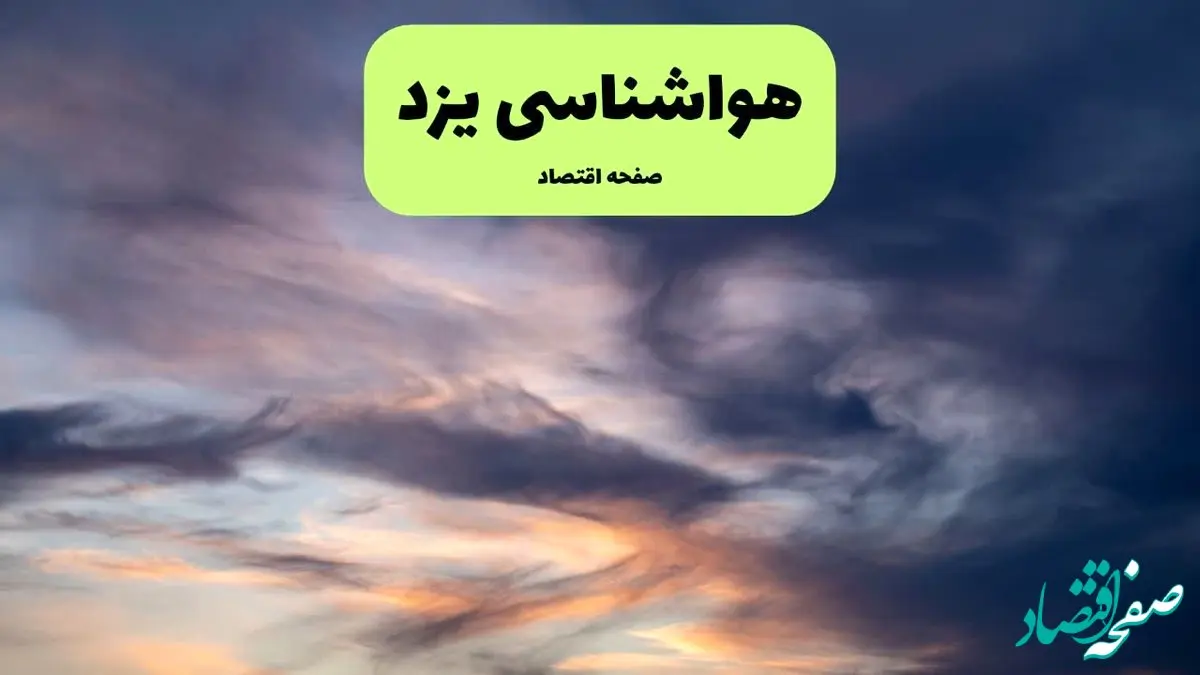 پیش بینی وضعیت آب و هوا یزد فردا دوشنبه ۹ تیر ماه ۱۴۰۴ | هواشناسی یزد ۲۴ ساعت آینده اعلام شد