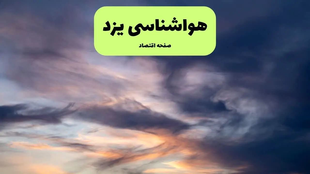پیش بینی وضعیت آب و هوا یزد فردا دوشنبه ۹ تیر ماه ۱۴۰۴ | هواشناسی یزد ۲۴ ساعت آینده اعلام شد