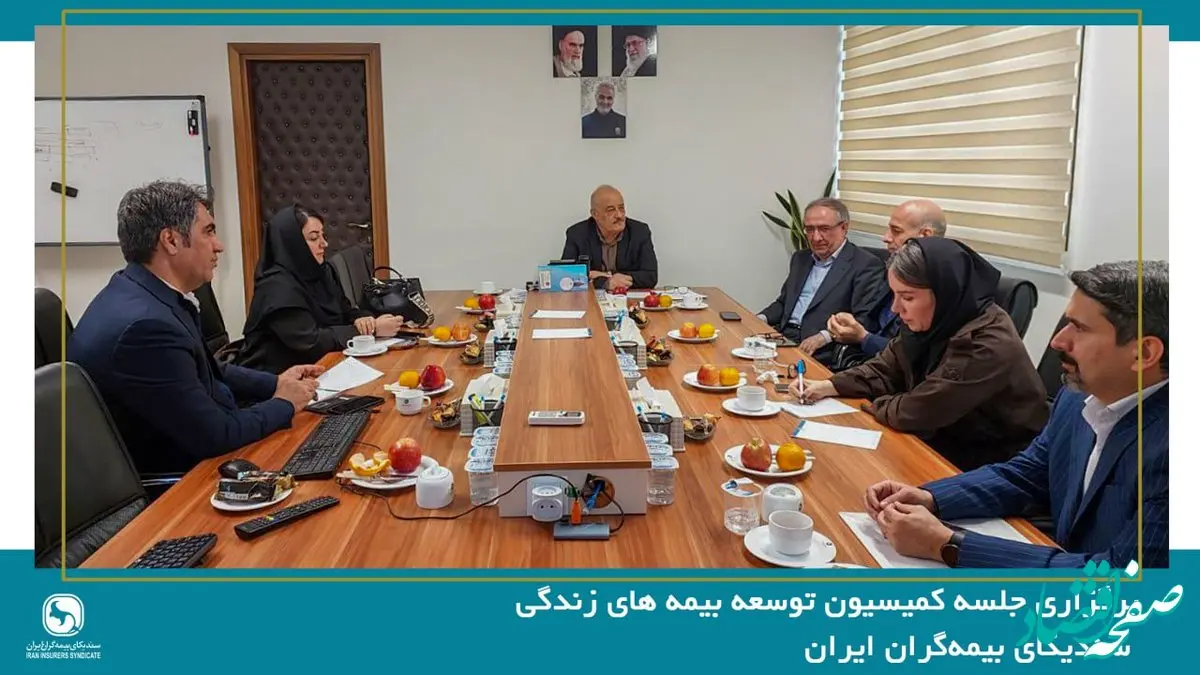 برگزاری جلسه کمیسیون بیمه های زندگی سندیکای بیمه‌گران ایران