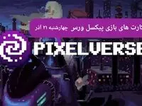 کارت های بازی پیکسل ورس امروز چهارشنبه ۲۱ آذر ۱۴۰۳