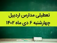 مدارس اردبیل فردا چهارشنبه ۶ دی ماه ۱۴۰۲ تعطیل است؟ | تعطیلی مدارس اردبیل چهارشنبه ۶ دی ماه ۱۴۰۲
