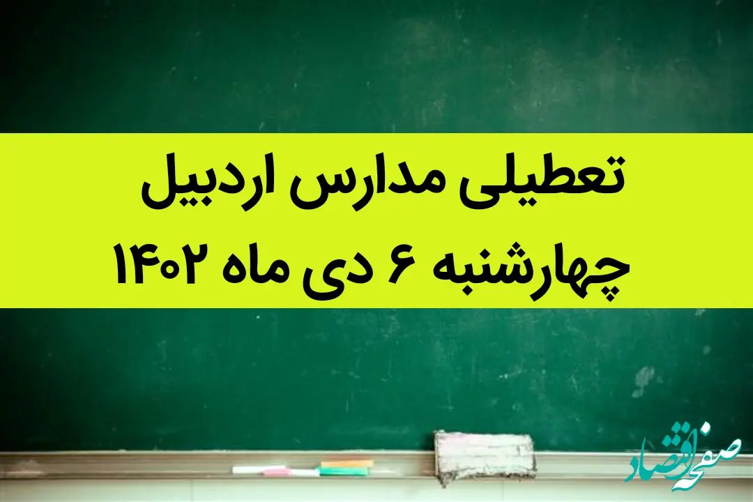 مدارس اردبیل فردا چهارشنبه ۶ دی ماه ۱۴۰۲ تعطیل است؟ | تعطیلی مدارس اردبیل چهارشنبه ۶ دی ماه ۱۴۰۲