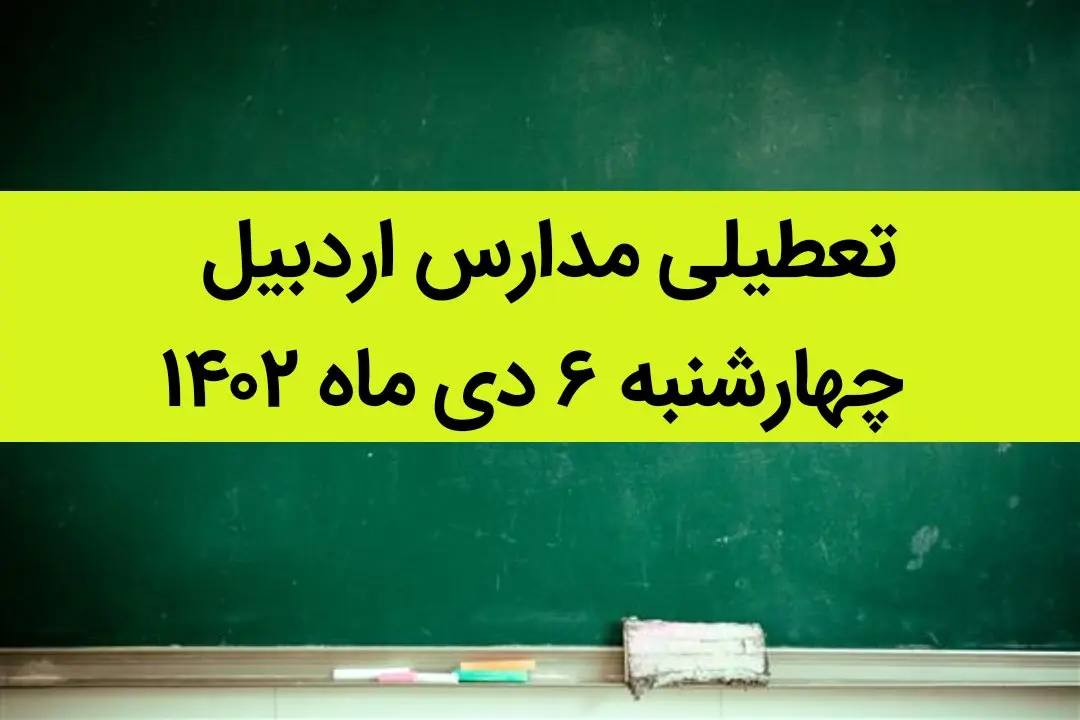 مدارس اردبیل فردا چهارشنبه ۶ دی ماه ۱۴۰۲ تعطیل است؟ | تعطیلی مدارس اردبیل چهارشنبه ۶ دی ماه ۱۴۰۲