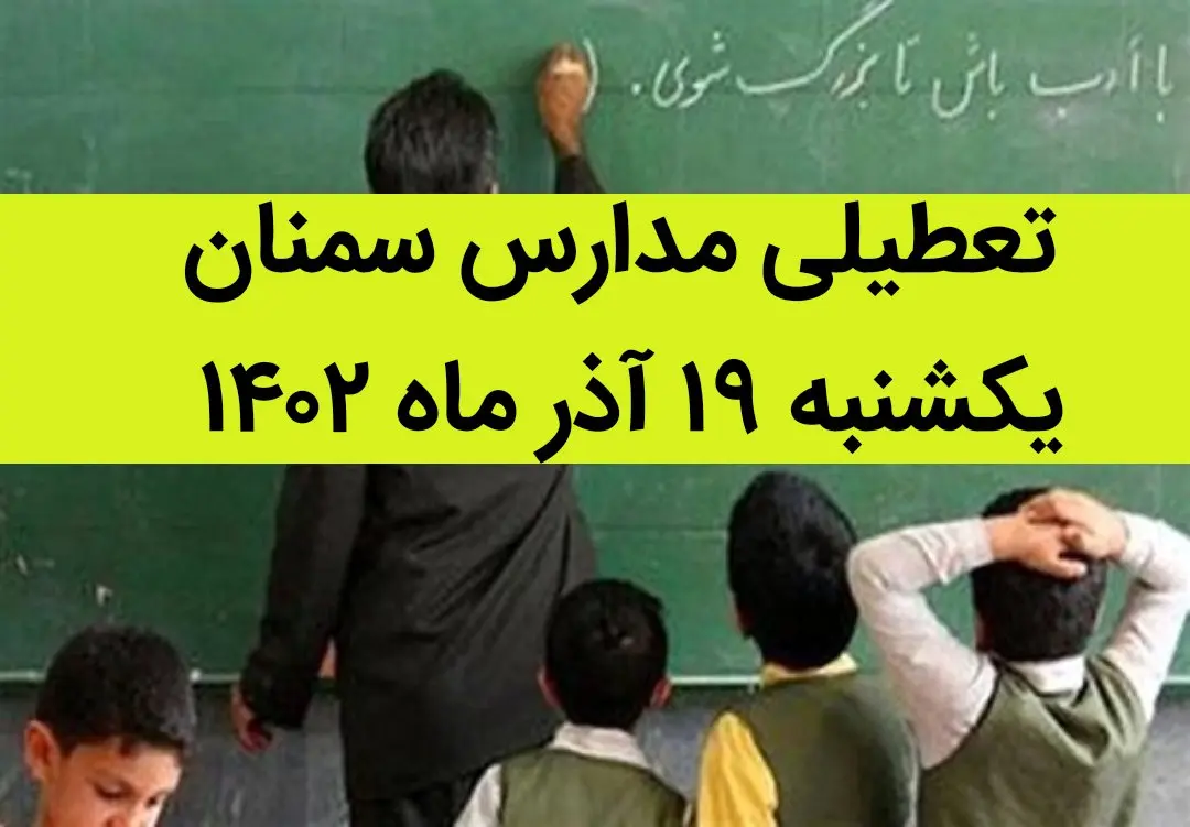 مدارس سمنان فردا یکشنبه ۱۹ آذر ماه ۱۴۰۲ تعطیل است؟ | تعطیلی مدارس سمنان ۱۹ آذر ماه