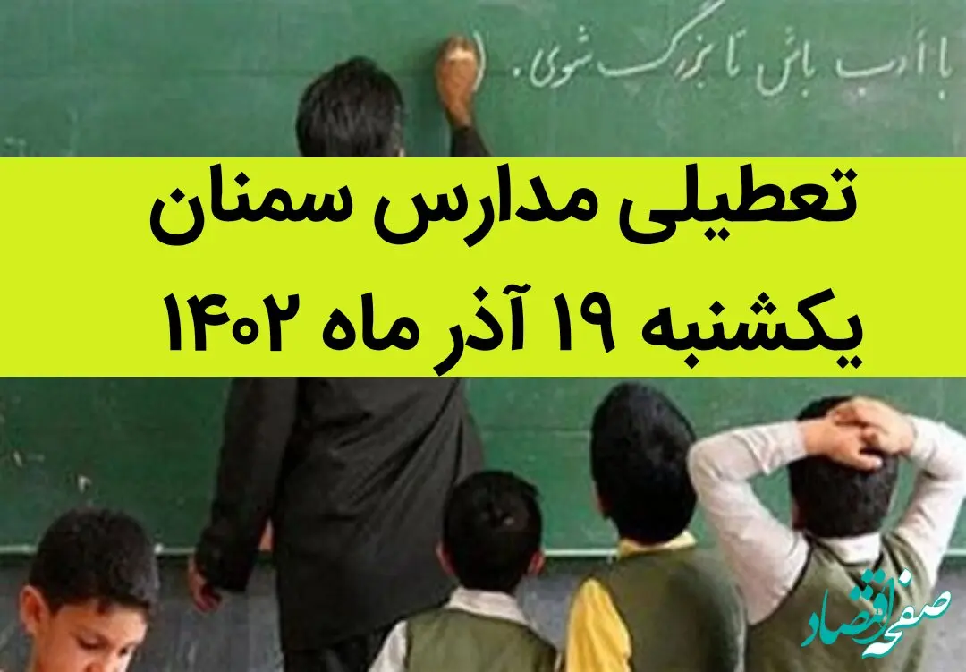 مدارس سمنان فردا یکشنبه ۱۹ آذر ماه ۱۴۰۲ تعطیل است؟ | تعطیلی مدارس سمنان ۱۹ آذر ماه