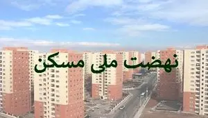 حرکت پر قدرت بانک مسکن در مسیر نهضت ملی