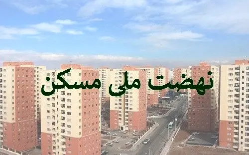 حرکت پر قدرت بانک مسکن در مسیر نهضت ملی