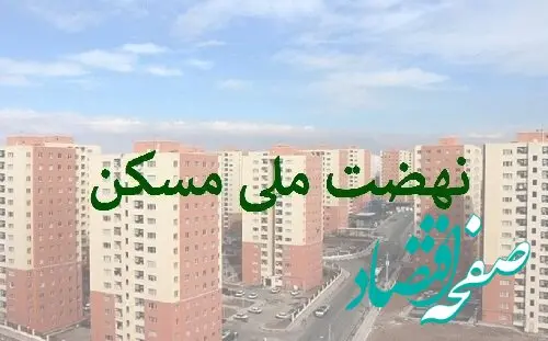 حرکت پر قدرت بانک مسکن در مسیر نهضت ملی