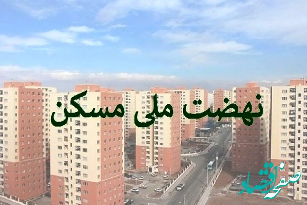 حرکت پر قدرت بانک مسکن در مسیر نهضت ملی
