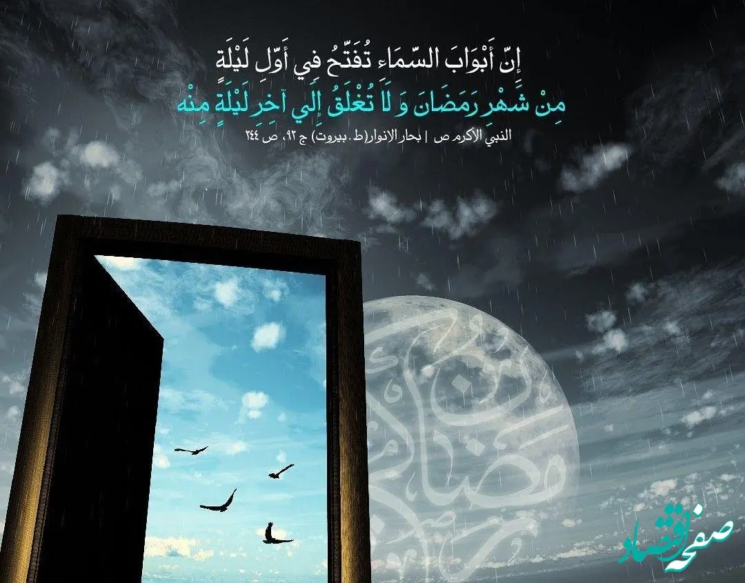إنَّ أبوابَ السَّماءِ تُفتَحُ فی أوَّلِ لَیلَةٍ مِن شَهرِ رَمَضانَ و لاتُغلَقُ إلى آخِرِ لَیلَةٍ مِنهُ