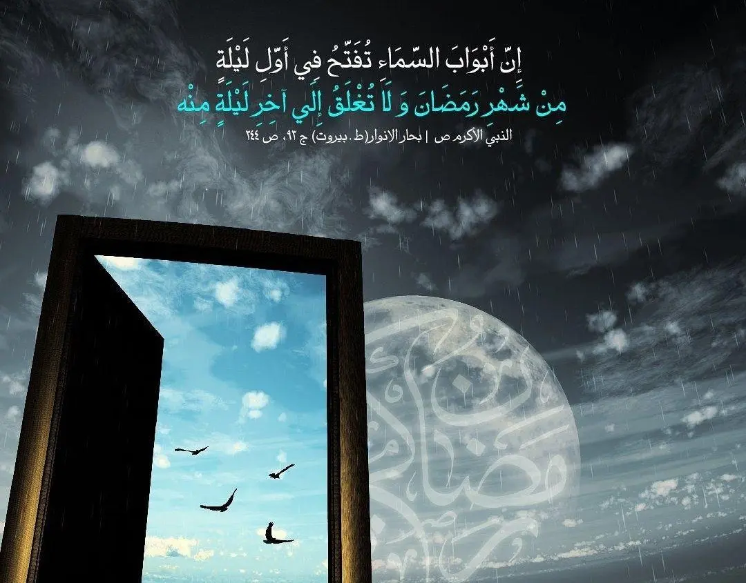 إنَّ أبوابَ السَّماءِ تُفتَحُ فی أوَّلِ لَیلَةٍ مِن شَهرِ رَمَضانَ و لاتُغلَقُ إلى آخِرِ لَیلَةٍ مِنهُ