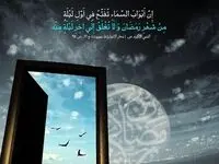 إنَّ أبوابَ السَّماءِ تُفتَحُ فی أوَّلِ لَیلَةٍ مِن شَهرِ رَمَضانَ و لاتُغلَقُ إلى آخِرِ لَیلَةٍ مِنهُ