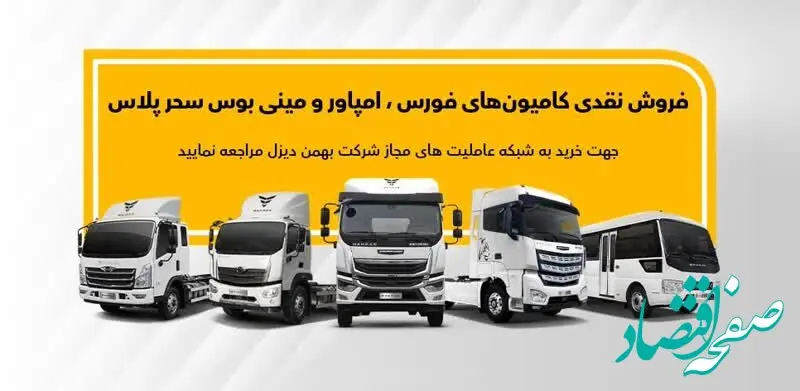فروش نقدی فوری محصولات بهمن دیزل در عاملیت ها