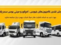 فروش نقدی فوری محصولات بهمن دیزل در عاملیت ها
