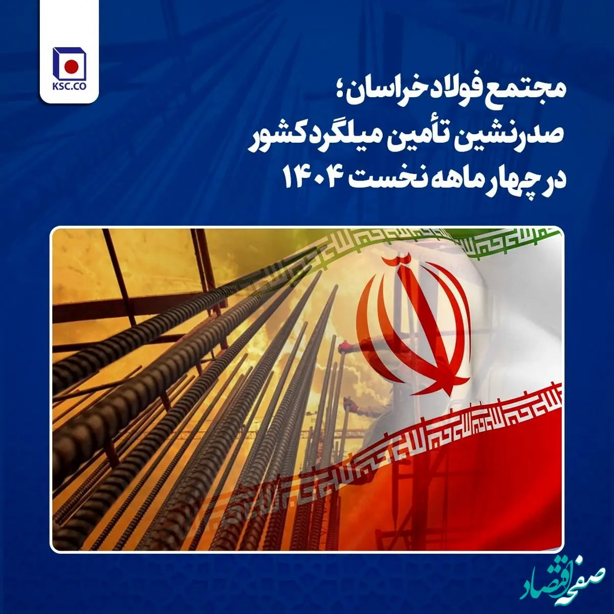 مجتمع فولاد خراسان؛ صدرنشین تأمین میلگرد کشور در چهار ماهه نخست ۱۴۰۴