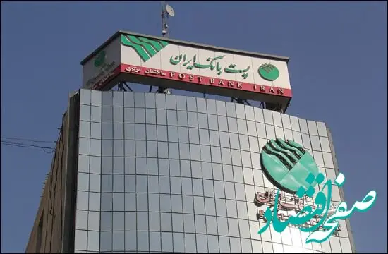 مجمع عمومی سالیانه صاحبان سهام پست بانک ایران ۲۹ تیرماه برگزار می‌شود