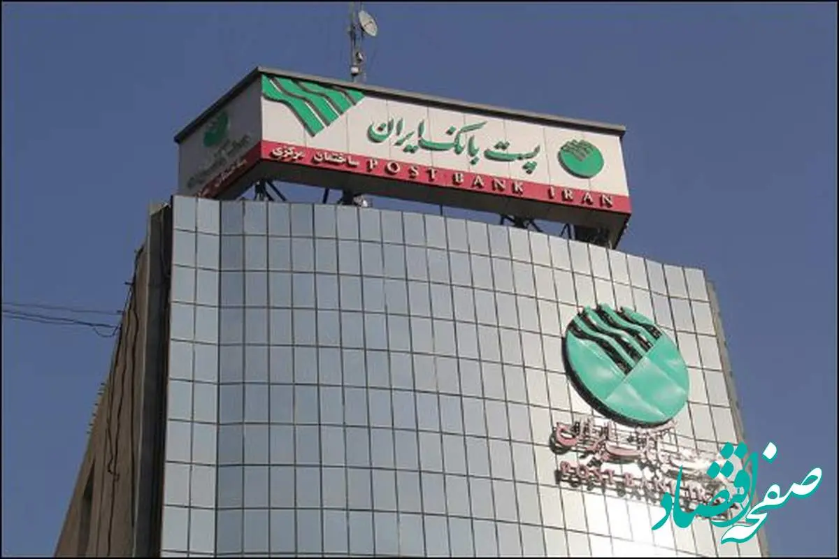 سه مجمع عمومی عادی سالیانه و فوق‌العاده پست بانک ایران ۱۳ تیرماه برگزار می‌شود