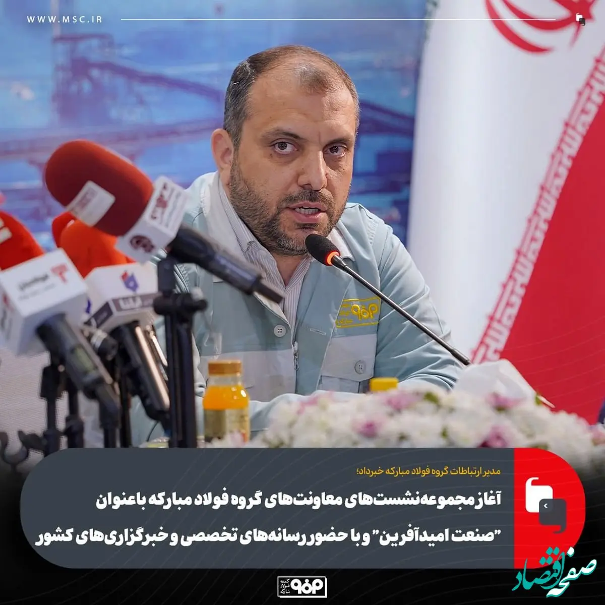 آغاز مجموعه‌نشست‌های معاونت‌های گروه فولاد مبارکه با عنوان "صنعت امیدآفرین" و با حضور رسانه‌های تخصصی و خبرگزاری‌های کشور