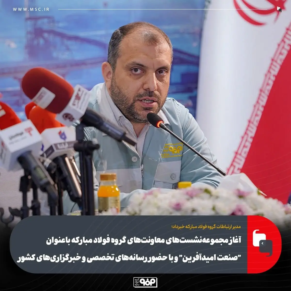 آغاز مجموعهنشستهای معاونتهای گروه فولاد مبارکه با عنوان "صنعت امیدآفرین" و با حضور رسانههای تخصصی و خبرگزاریهای کشور