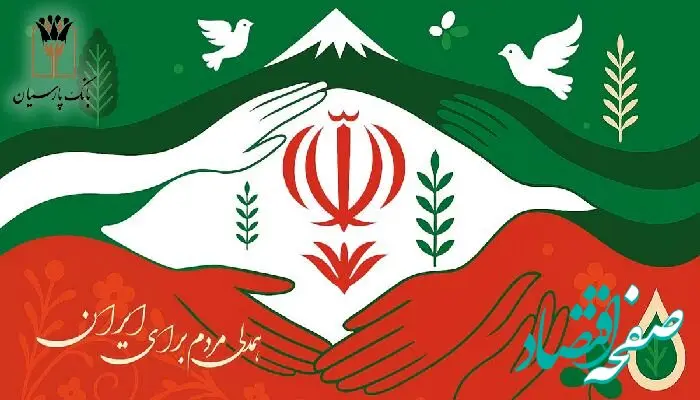 بانک پارسیان درکنار مردم و مشتریان، تمهیدات حمایتی برای رفع دغدغه های مالی