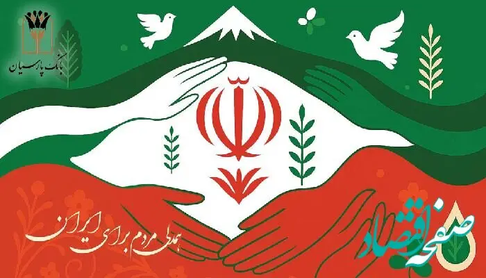 بانک پارسیان درکنار مردم و مشتریان، تمهیدات حمایتی برای رفع دغدغه های مالی