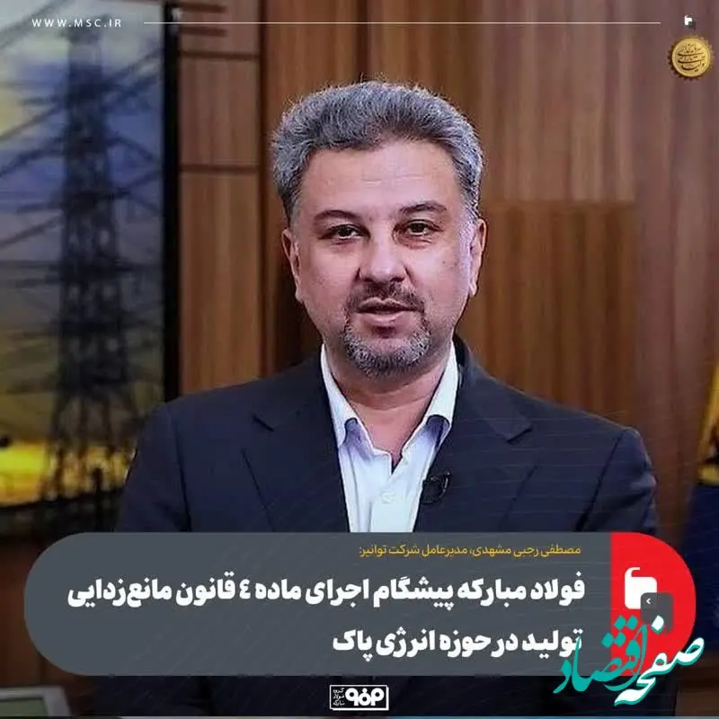 فولاد مبارکه پیشگام اجرای ماده ۴ قانون مانع‌زدایی تولید در حوزه انرژی پاک