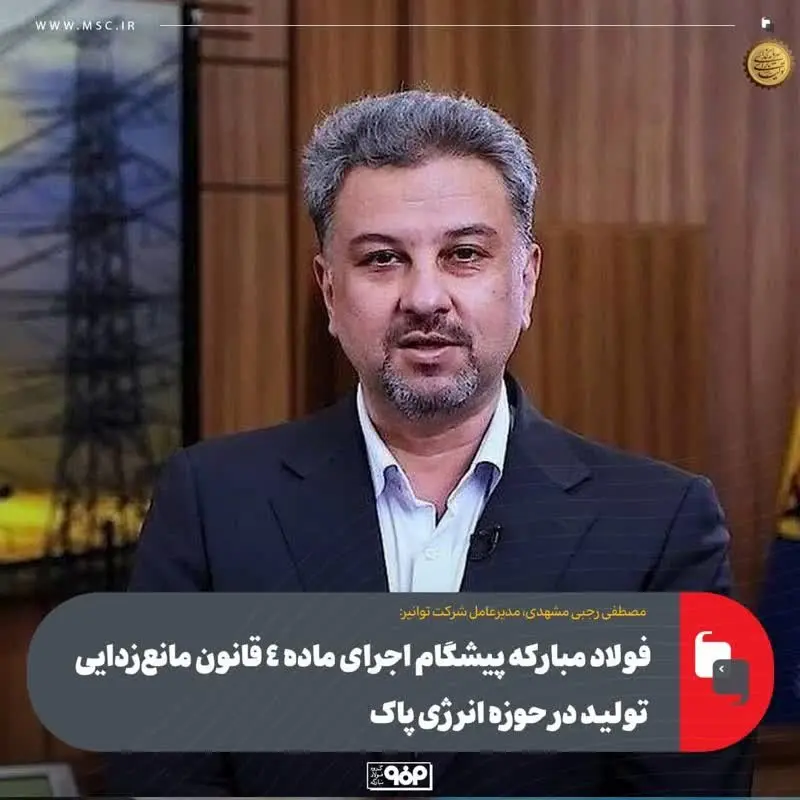 فولاد مبارکه پیشگام اجرای ماده ۴ قانون مانعزدایی تولید در حوزه انرژی پاک