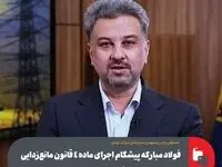 فولاد مبارکه پیشگام اجرای ماده ۴ قانون مانع‌زدایی تولید در حوزه انرژی پاک