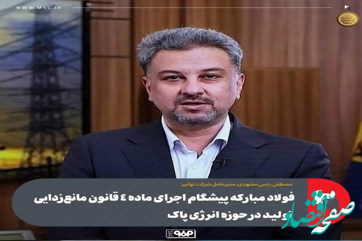 فولاد مبارکه پیشگام اجرای ماده ۴ قانون مانعزدایی تولید در حوزه انرژی پاک