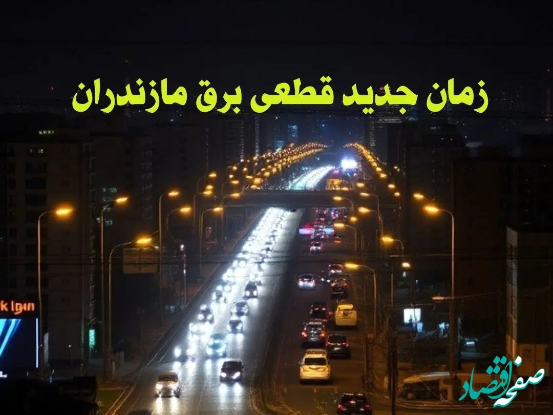 زمان جدید قطعی برق مازندران جمعه ۱۲ بهمن ۱۴۰۳ + جدول خاموشی برق ساری ۲۴ ساعت آینده