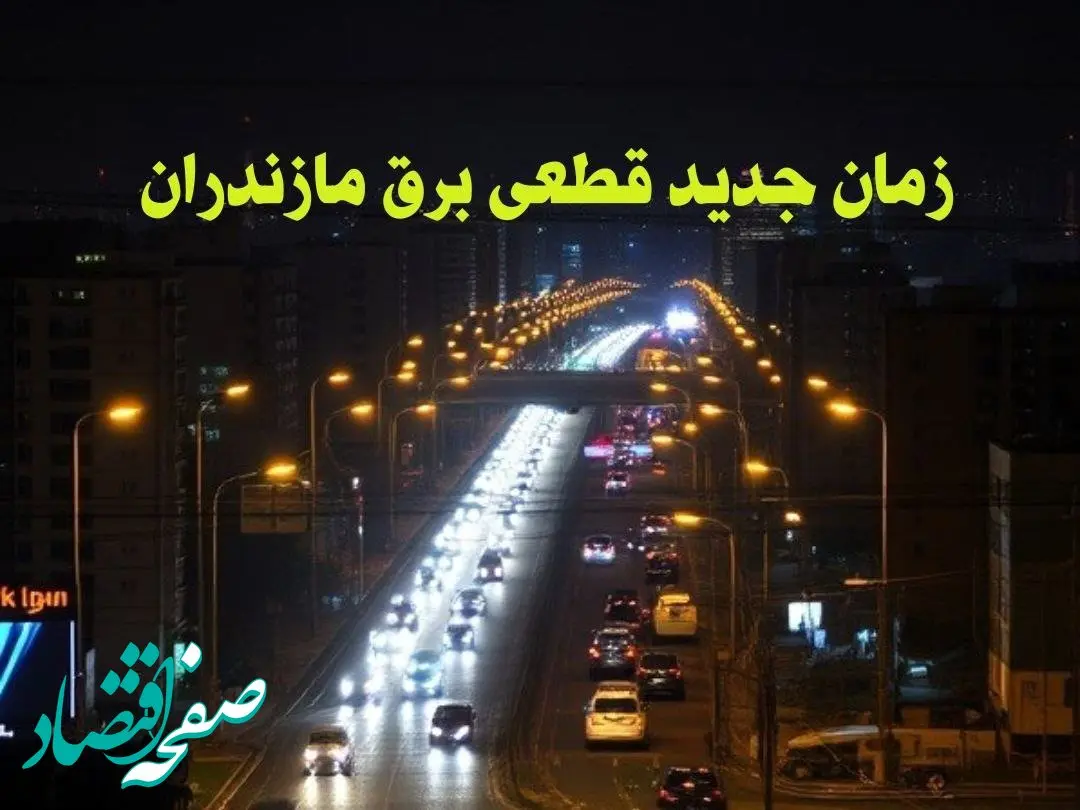 زمان جدید قطعی برق مازندران جمعه ۱۲ بهمن ۱۴۰۳ + جدول خاموشی برق ساری ۲۴ ساعت آینده