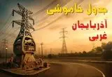 جدول خاموشی برق ارومیه فردا دوشنبه ۲۶ خرداد ۱۴۰۴ + ساعت قطع برق استان آذربایجان غربی دوشنبه ۲۶ خرداد ۱۴۰۴