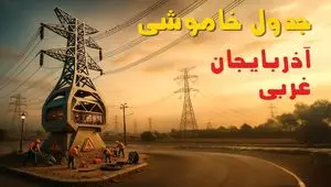 جدول خاموشی برق ارومیه فردا دوشنبه ۲۶ خرداد ۱۴۰۴ + ساعت قطع برق استان آذربایجان غربی دوشنبه ۲۶ خرداد ۱۴۰۴
