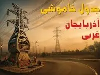 جدول خاموشی برق ارومیه فردا دوشنبه ۲۶ خرداد ۱۴۰۴ + ساعت قطع برق استان آذربایجان غربی دوشنبه ۲۶ خرداد ۱۴۰۴