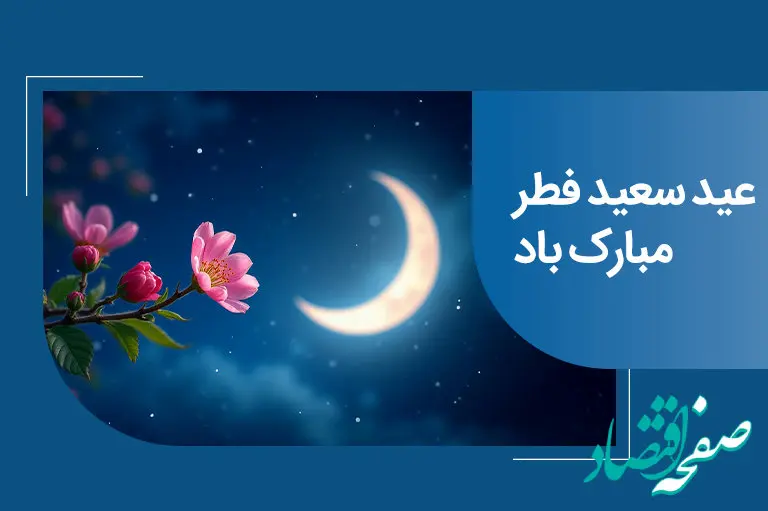 پیام تبریک مدیرعامل بانک ملی ایران به مناسبت عید سعید فطر