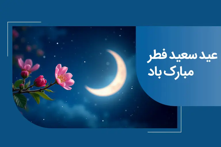 پیام تبریک مدیرعامل بانک ملی ایران به مناسبت عید سعید فطر
