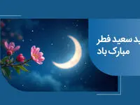 پیام تبریک مدیرعامل بانک ملی ایران به مناسبت عید سعید فطر