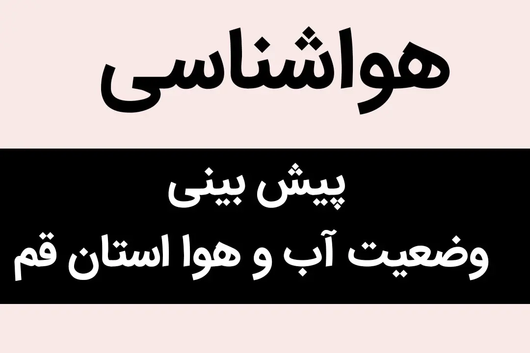 پیش بینی وضعیت آب و هوا قم فردا دوشنبه ۳۰ مهر ماه ۱۴۰۳ | هواشناسی قم فردا