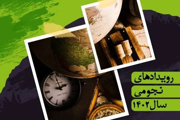 تقویم نجومی امروز چهارشنبه ۱۸ بهمن ۱۴۰۲ + تقویم نجومی همسران ۲۶ رجب ۱۴۴۵