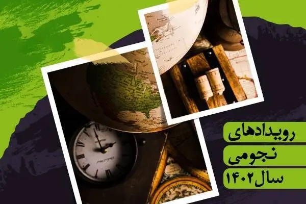 تقویم نجومی امروز شنبه ۵ اسفند ۱۴۰۲ 
