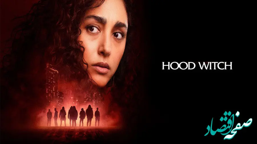 خلاصه داستان فیلم جادوگر محل + لینک دانلود فیلم جادوگر محل