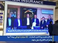 بازتاب مثبت پرداخت خسارت 550 میلیارد تومانی بیمه آسیا به شرکت الکترواستیل مشهد