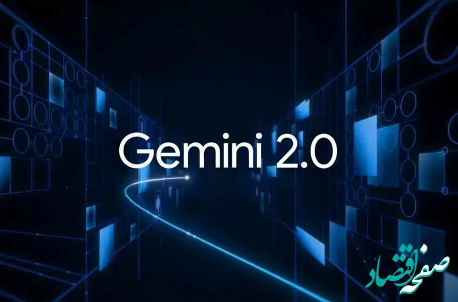 خبر فوری؛ گوگل از مدل هوش مصنوعی قدرتمند و جدید جمینای 2.0 رونمایی کرد