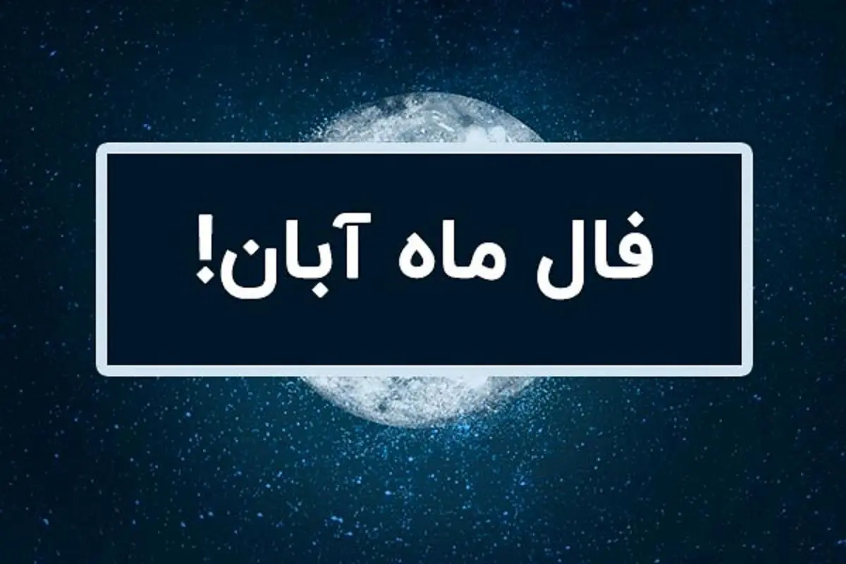 فال ماهانه آبان ۱۴۰۴ | ماه آبان برای شما چه اتفاقاتی پیش می آید؟