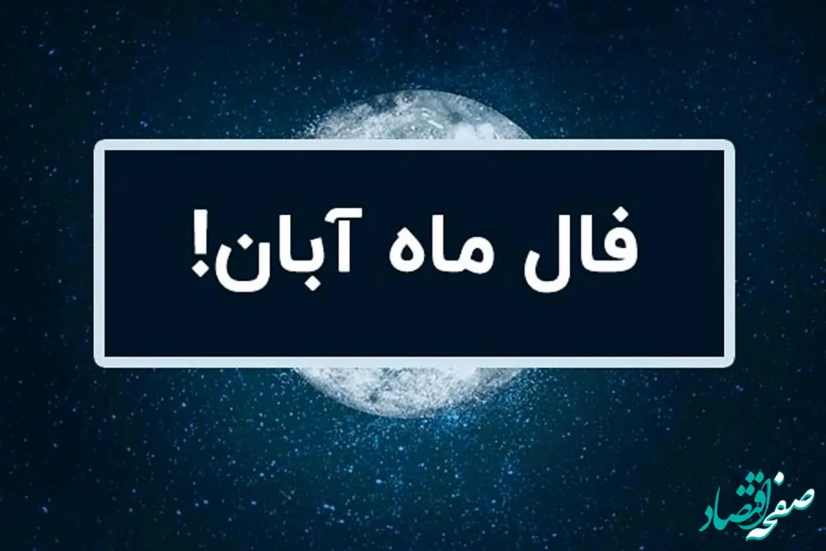 فال ماهانه آبان ماه 1402 