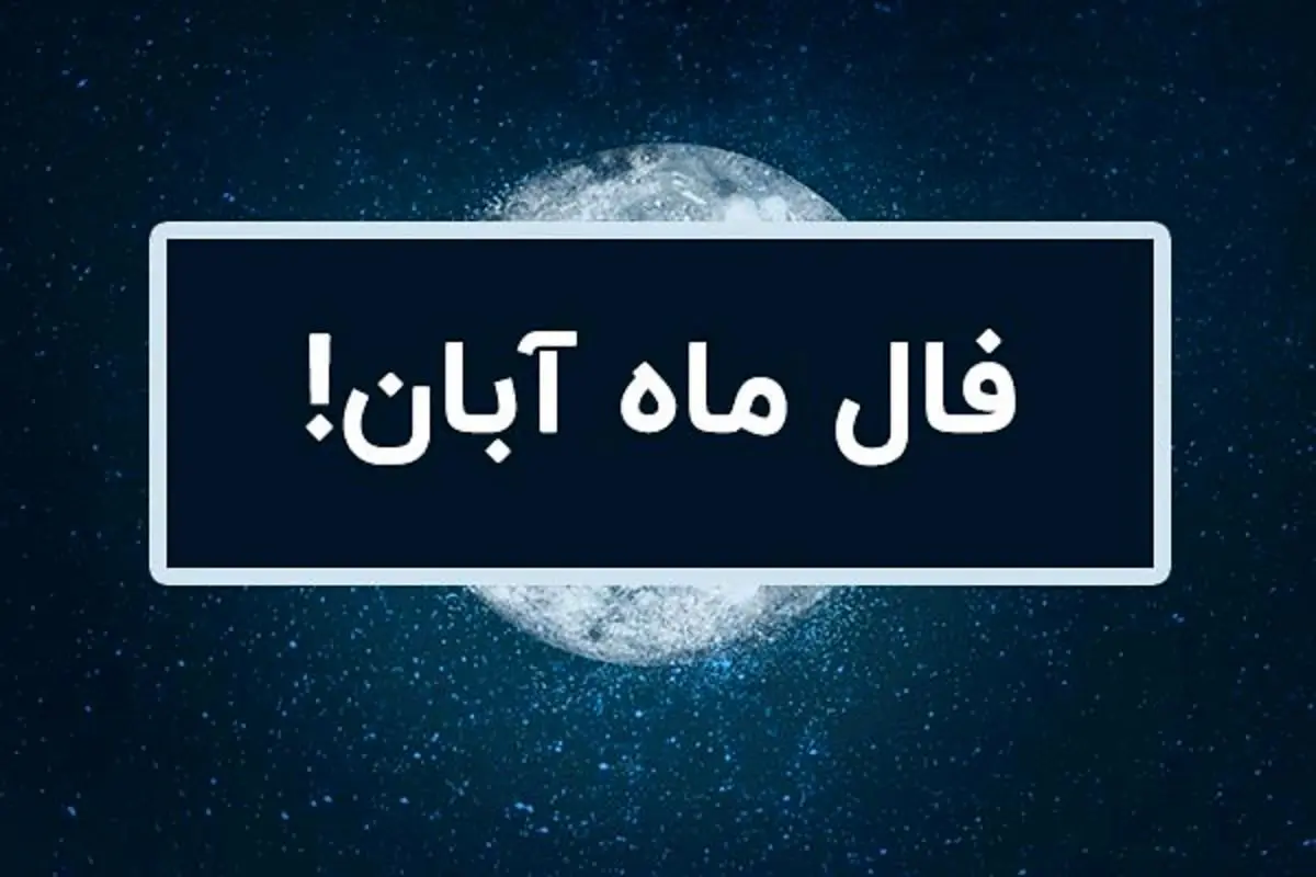 فال ماهانه آبان ۱۴۰۳ | ماه آبان برای شما چه اتفاقاتی پیش می آید